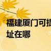 福建廈門可提供伊萊克斯中央空調(diào)維修服務(wù)地址在哪
