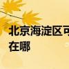 北京海淀區(qū)可提供志高中央空調(diào)維修服務(wù)地址在哪
