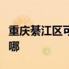 重慶綦江區(qū)可提供卡薩帝冰箱維修服務(wù)地址在哪