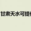 甘肅天水可提供卡薩帝冰箱維修服務(wù)地址在哪