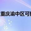 重慶渝中區(qū)可提供康佳冰箱維修服務地址在哪