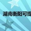 湖南衡陽(yáng)可提供云米冰箱維修服務(wù)地址在哪 湖南衡陽(yáng)可提供云米冰箱維修服務(wù)地址在哪