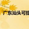 廣東汕頭可提供TCL冰箱維修服務(wù)地址在哪