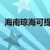 海南瓊海可提供志高冰箱維修服務(wù)地址在哪