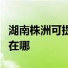 湖南株洲可提供格蘭仕中央空調(diào)維修服務(wù)地址在哪