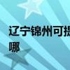 遼寧錦州可提供伊萊克斯冰箱維修服務(wù)地址在哪