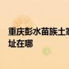 重慶彭水苗族土家族自治縣可提供松下中央空調維修服務地址在哪 重慶彭水苗族土家族自治縣可提供松下中央空調維修服務地址在哪