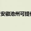 安徽池州可提供卡薩帝冰箱維修服務(wù)地址在哪