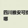 四川雅安可提供伊萊克斯冰箱維修服務(wù)地址在哪