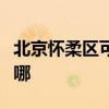 北京懷柔區(qū)可提供惠而浦冰箱維修服務(wù)地址在哪