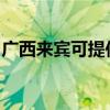 廣西來賓可提供西門子冰箱維修服務(wù)地址在哪