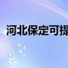 河北保定可提供晶弘冰箱維修服務地址在哪
