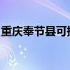 重慶奉節(jié)縣可提供海爾冰箱維修服務(wù)地址在哪
