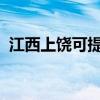 江西上饒可提供松下冰箱維修服務(wù)地址在哪