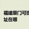福建廈門可提供清華同方中央空調(diào)維修服務(wù)地址在哪