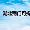 湖北荊門可提供三星冰箱維修服務(wù)地址在哪