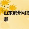 山東濱州可提供志高中央空調(diào)維修服務(wù)地址在哪