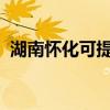 湖南懷化可提供松下冰箱維修服務(wù)地址在哪