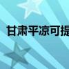 甘肅平?jīng)隹商峁┛导驯渚S修服務地址在哪