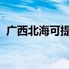 廣西北?？商峁┖Ｐ疟渚S修服務(wù)地址在哪