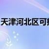 天津河北區(qū)可提供博世冰箱維修服務(wù)地址在哪