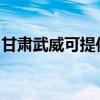 甘肅武威可提供惠而浦冰箱維修服務(wù)地址在哪