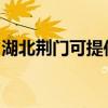 湖北荊門可提供惠而浦冰箱維修服務(wù)地址在哪