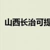 山西長治可提供容聲冰箱維修服務地址在哪
