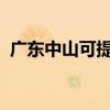 廣東中山可提供創(chuàng)維冰箱維修服務(wù)地址在哪