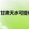 甘肅天水可提供奧克斯冰箱維修服務(wù)地址在哪