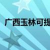 廣西玉林可提供志高冰箱維修服務(wù)地址在哪