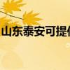 山東泰安可提供澳柯瑪冰箱維修服務地址在哪 山東泰安可提供澳柯瑪冰箱維修服務地址在哪