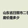 山東省日照市二手房還可以貸款嗎 求告知山東省日照市二手房價是多少 山東省日照市二手房還可以貸款嗎 求告知山東省日照市二手房價是多少