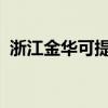 浙江金華可提供博世冰箱維修服務(wù)地址在哪