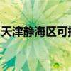 天津靜海區(qū)可提供新飛冰箱維修服務(wù)地址在哪 天津靜海區(qū)可提供新飛冰箱維修服務(wù)地址在哪