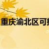 重慶渝北區(qū)可提供東芝冰箱維修服務(wù)地址在哪