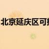 北京延慶區(qū)可提供康佳冰箱維修服務地址在哪