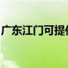 廣東江門可提供奧克斯冰箱維修服務(wù)地址在哪
