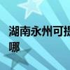 湖南永州可提供東芝中央空調(diào)維修服務(wù)地址在哪 湖南永州可提供東芝中央空調(diào)維修服務(wù)地址在哪