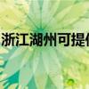 浙江湖州可提供惠而浦冰箱維修服務(wù)地址在哪