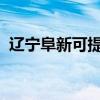 遼寧阜新可提供晶弘冰箱維修服務地址在哪