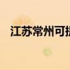 江蘇常州可提供LG冰箱維修服務地址在哪