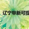 遼寧阜新可提供志高冰箱維修服務(wù)地址在哪