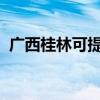 廣西桂林可提供星星冰箱維修服務(wù)地址在哪