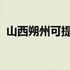 山西朔州可提供新飛冰箱維修服務(wù)地址在哪