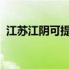 江蘇江陰可提供容聲冰箱維修服務地址在哪