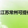 江蘇常州可提供澳柯瑪冰箱維修服務地址在哪