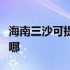 海南三沙可提供東芝中央空調(diào)維修服務(wù)地址在哪