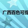 廣西百色可提供康佳冰箱維修服務地址在哪 廣西百色可提供康佳冰箱維修服務地址在哪