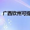 廣西欽州可提供松下冰箱維修服務(wù)地址在哪 廣西欽州可提供松下冰箱維修服務(wù)地址在哪